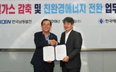 에너지公‧남동발전, 온실가스 감축위한 공동사업 추진