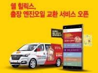 한국쉘, 찾아가는 엔진오일 교환 서비스 오픈