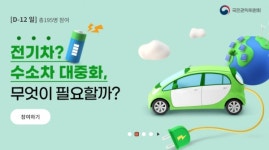 권익위, 전기차·수소차 대중화 걸림돌 찾는다