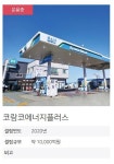 주유소 매물 내놓은 코람코에너지플러스리츠, 일부는 용도전환