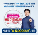 귀뚜라미, 불법 기름보일러 신고센터 운영 사례금 5000만원