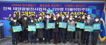 전주, 전북 태양광발전사업자 1,220명 이재명 지지 선언