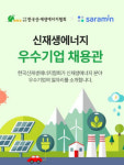 신재생에너지협회, 우수기업 온라인 채용관 운영