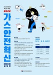 전국민 가스안전혁신 아이디어 공모전 개최