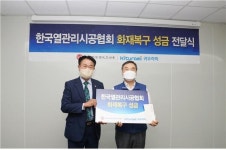 열관리시공협회, 화재피해 입은 귀뚜라미에 성금 전달