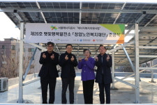 서울에너지공사, 제26호 햇빛행복발전소 준공