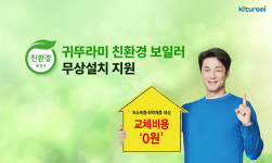 귀뚜라미, 저소득·취약계층에 친환경보일러 무상 지원