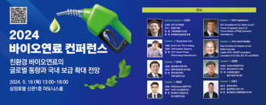 상용화 앞둔 바이오항공유ㆍ선박유 국내외 동향 공유한다