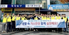 귀뚜라미에너지, 생활 속 가스 안전 실천 캠페인 전개