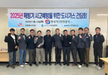 가스안전公 경기동부, 해빙기 도시가스 사고예방 논의