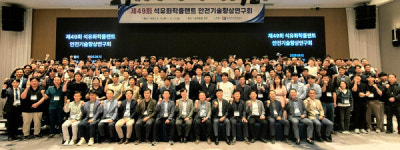 (주)삼원가스앤플랜트 | 가스안전공사, 제49회 석유화학 플랜트 안전기술향상연구회 개최