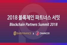 2018 블록체인 파트너스 서밋, 21일 개최