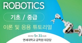 로봇 이론 및 응용 튜토리얼 강좌 5월 31일 열려