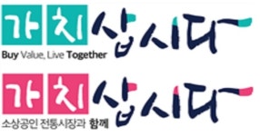 중기부, 전통시장 캠페인  우리 가치삽시다 개최