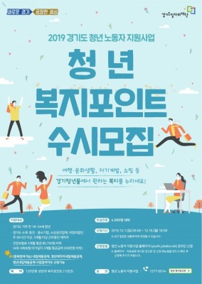 경기도일자리재단, '청년 복지포인트' 참여자 4000명 모집 | 포토뉴스