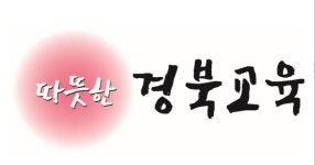 경북교육청, 내년 1월부터 파견직 등 비정규직 사전심사제도 시행
