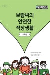 한국장애인고용공단, 발달장애인 위한 직장 안전 책자 발간