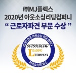 MJ플렉스, 2020년 아웃소싱 리딩컴퍼니 근로자파견 부문 최고 수상