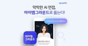 AI 면접 준비 돕는 아이엠그라운드..개인 맞춤형 솔루션 제공