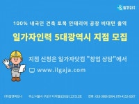 비대면 온라인 인력 중개 서비스 일가자인력, 5대 광역시 지점 모집