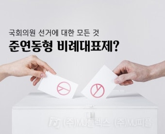 제21대 국회의원 선거에 대한 모든 것 - 준연동형 비례대표제?