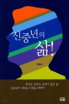 [출판리뷰] 50·60세대, 새롭게 시작하는 인생 3막 신중년의 삶!
