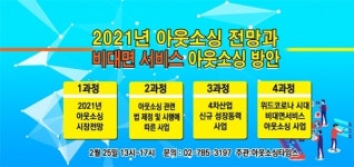 [2021 아웃소싱 전망과 비대면 서비스 아웃소싱 방안 교육] 참가자 모집