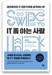 [신간안내] IT에 대한 입문서 IT 좀 아는 사람