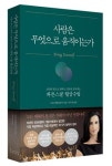 [신간안내] 협상의 기술, 사람은 무엇으로 움직이는가?