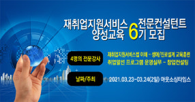 원큐교육컨설턴트 | 재취업지원서비스도 '전문 컨설턴트' 필요..3월23일 양성교육 실시