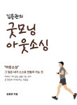 [신간안내] 김용관의 굿모닝 아웃소싱