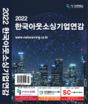아웃소싱 산업 대백과 2022 한국아웃소싱 기업연감 최신판 발간