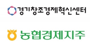 경기창조경제혁신센터-농협경제지주, 유망 스타트업 5개사 선정