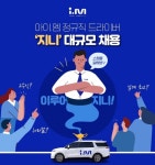 [채용정보] 아이엠택시, 정규직 드라이버 지니 2000명 모집