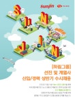선진그룹 상반기 채용...R&D, IT-기술, 마케팅 등  20개분야  신입 및 경력채용