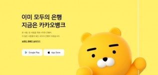 역대 최대 순익 올린 '카카오뱅크' 예금 금리 올리고 대출금리 내린다