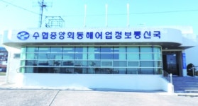 수협중앙회 어업정보통신본부 24시