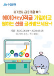 수협은행, 모바일 전용 헤이(Hey)적금 출시