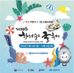 제24회 한려수도 굴축제 수협중앙회 참여