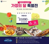 수협쇼핑, 대한민국 수산대전 가정의 달 특별전