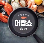 수협 어랍쇼 연말특집 생방송 판로 개척