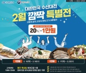 수협쇼핑, 대한민국 수산대전 2월 깜짝 특별전