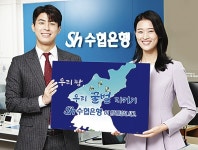 Sh수협은행, 공익수용 토지보상 금융상품 가입 이벤트