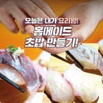 쏙초밥(SSOKCHOBAB) | 알뜰하게 내 입맛에 "쏙!" '초밥' 직접 만들어 맘껏 즐기자