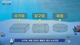 통처럼 생긴 통발로 유인 연안통발어업