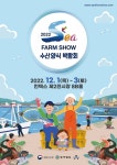 수협, 국내 대표 수산양식박람회 2022 Sea Farm Show 참가