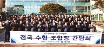 수협, 전국 조합장과 협동조합 발전 방향 모색