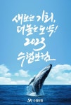 새로운 기회, 더 높은 도약! 2023 수협보험!