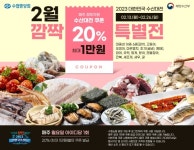 수협쇼핑, 귀한 몸값 여수 새조개 40% 할인 판매해요