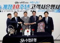 Sh수협은행 세종금융센터, 개점 10주년 기념행사 개최